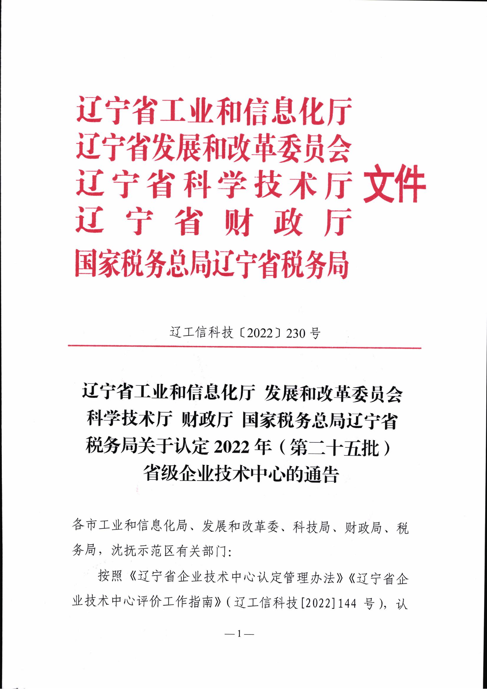 關于認定2022年（第二十五批）省級企業(yè)技術中心的通告(1)(1)_00.jpg