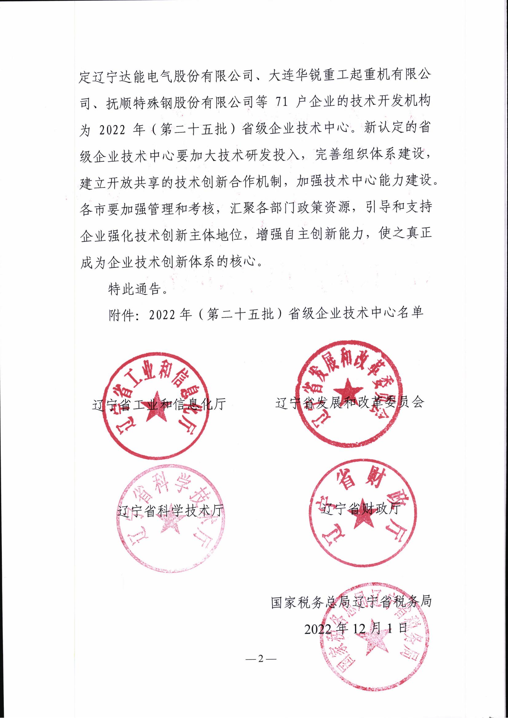 關于認定2022年（第二十五批）省級企業(yè)技術中心的通告(1)(1)_01.jpg